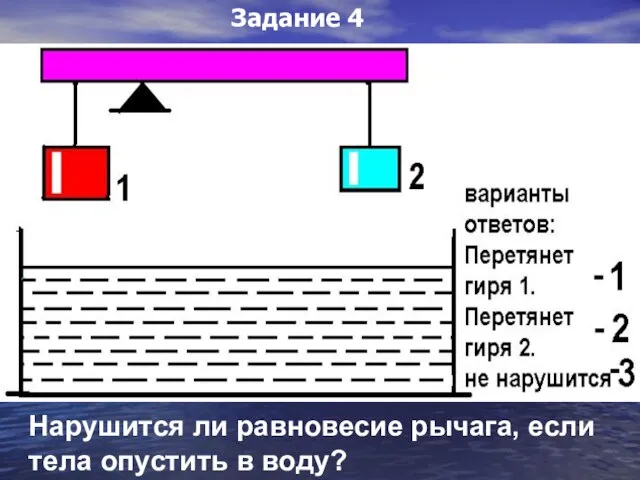 Нарушится ли равновесие рычага, если тела опустить в воду? Задание 4