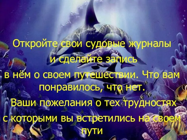 Откройте свои судовые журналы и сделайте запись в нём о своем путешествии.