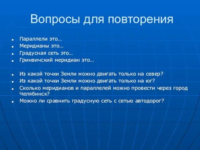 Вопросы для повторения Параллели это… Меридианы это… Градусная сеть это… Гринвичский меридиан