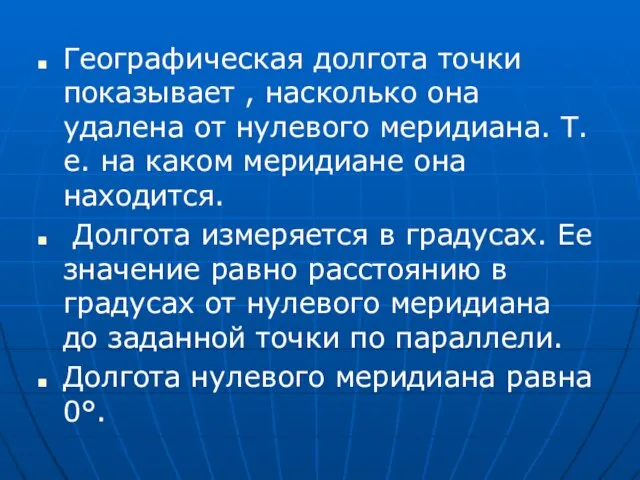 Географическая долгота точки показывает , насколько она удалена от нулевого меридиана. Т.е.