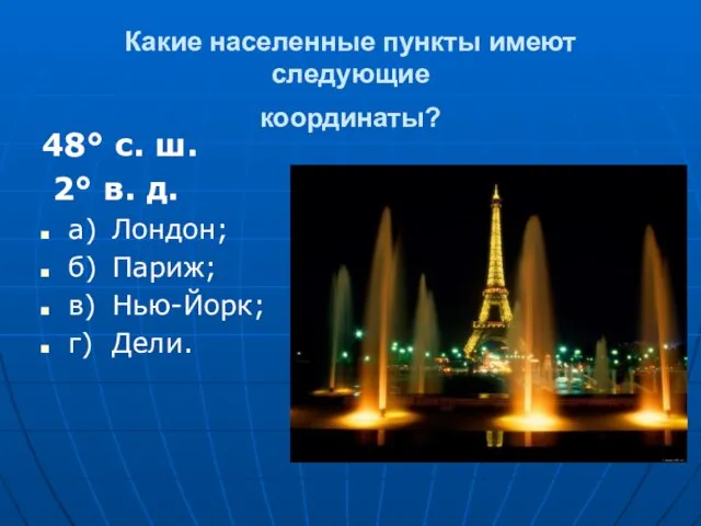 Какие населенные пункты имеют следующие координаты? 48° с. ш. 2° в. д.