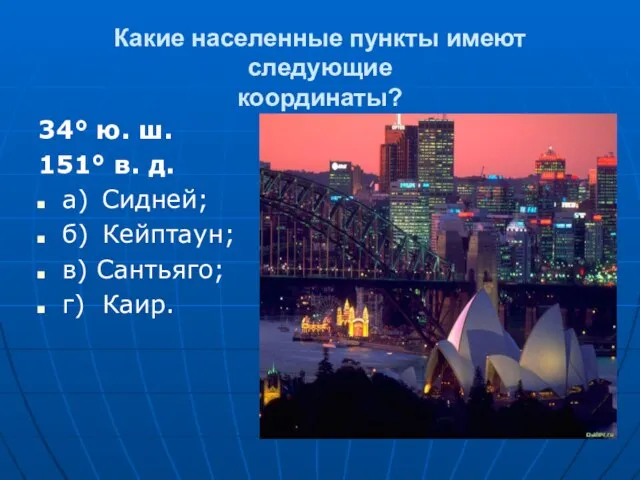 Какие населенные пункты имеют следующие координаты? 34° ю. ш. 151° в. д.