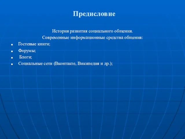 Предисловие История развития социального общения. Современные информационные средства общения: Гостевые книги; Форумы;