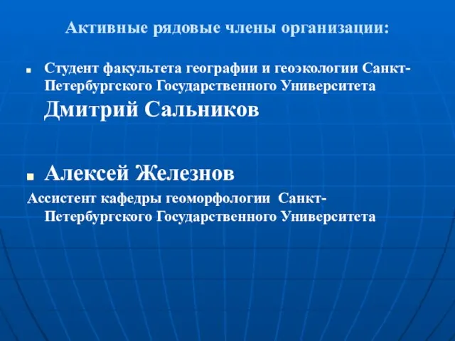 Активные рядовые члены организации: Студент факультета географии и геоэкологии Санкт-Петербургского Государственного Университета