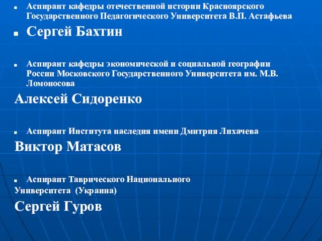 Аспирант кафедры отечественной истории Красноярского Государственного Педагогического Университета В.П. Астафьева Сергей Бахтин