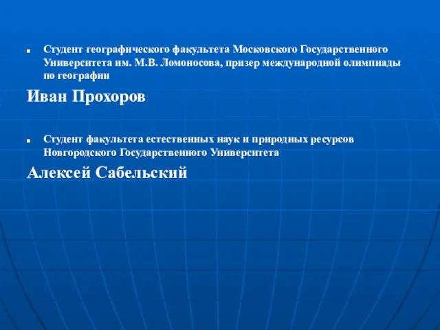 Студент географического факультета Московского Государственного Университета им. М.В. Ломоносова, призер международной олимпиады