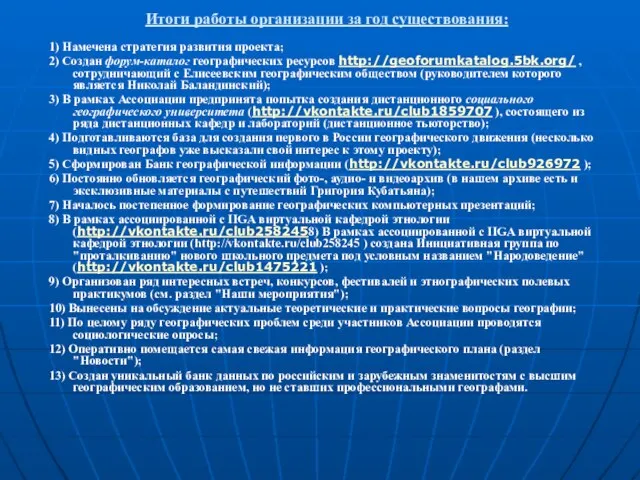 Итоги работы организации за год существования: 1) Намечена стратегия развития проекта; 2)