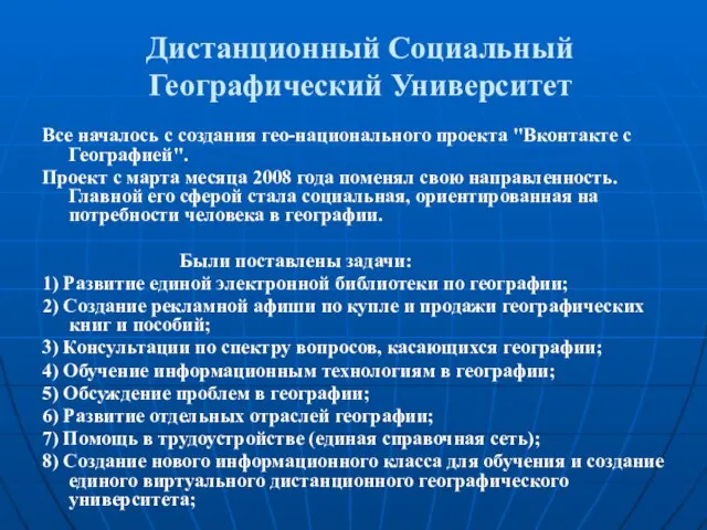 Дистанционный Социальный Географический Университет Все началось с создания гео-национального проекта "Вконтакте с