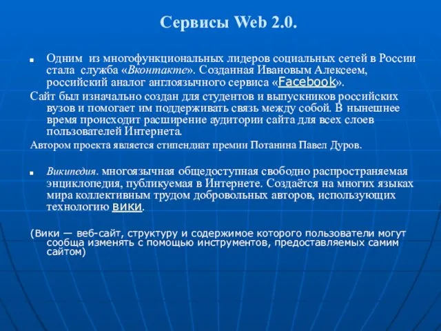 Сервисы Web 2.0. Одним из многофункциональных лидеров социальных сетей в России стала