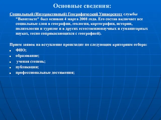 Основные сведения: Социальный (Интерактивный) Географический Университет службы "Вконтакте" был основан 4 марта