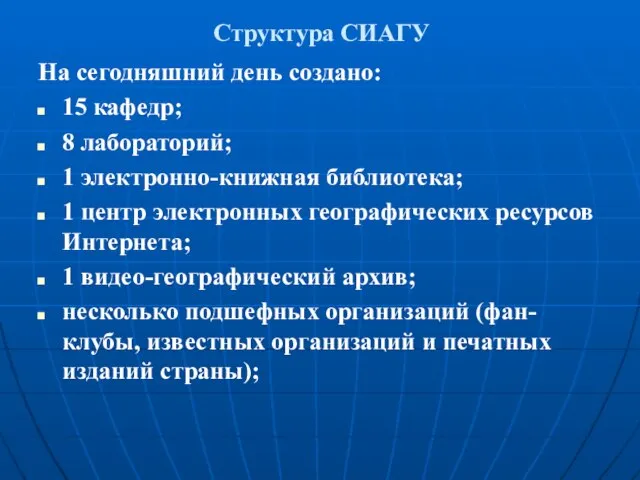 Структура СИАГУ На сегодняшний день создано: 15 кафедр; 8 лабораторий; 1 электронно-книжная