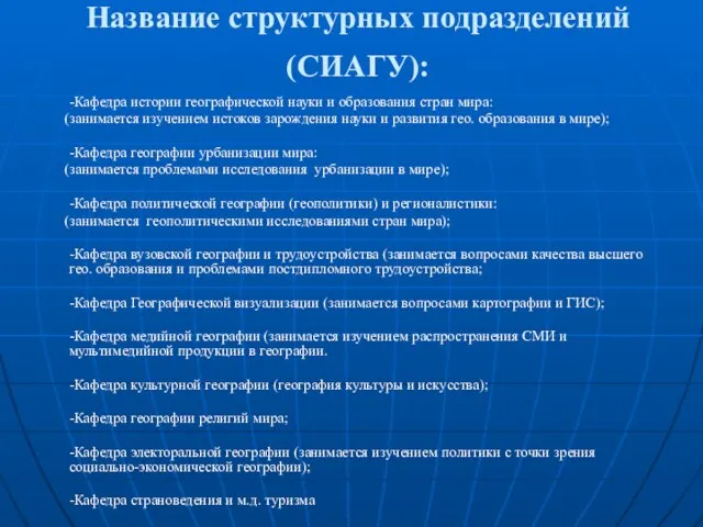 Название структурных подразделений (СИАГУ): -Кафедра истории географической науки и образования стран мира: