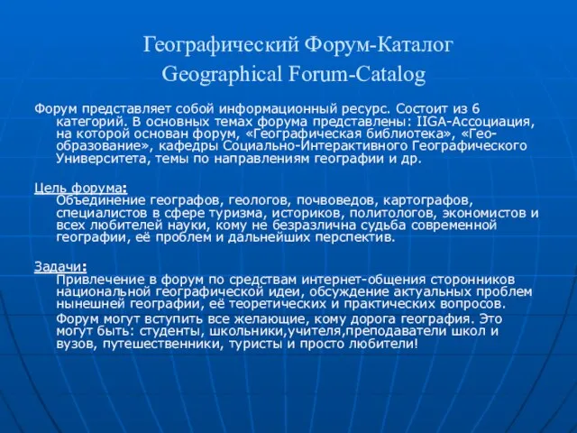 Географический Форум-Каталог Geographical Forum-Catalog Форум представляет собой информационный ресурс. Состоит из 6