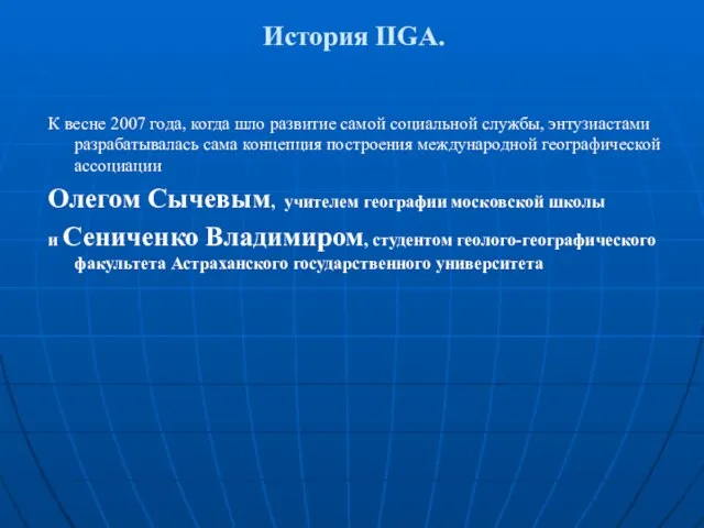 История IIGA. К весне 2007 года, когда шло развитие самой социальной службы,