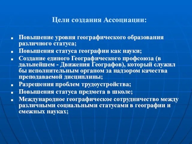 Цели создания Ассоциации: Повышение уровня географического образования различного статуса; Повышения статуса географии