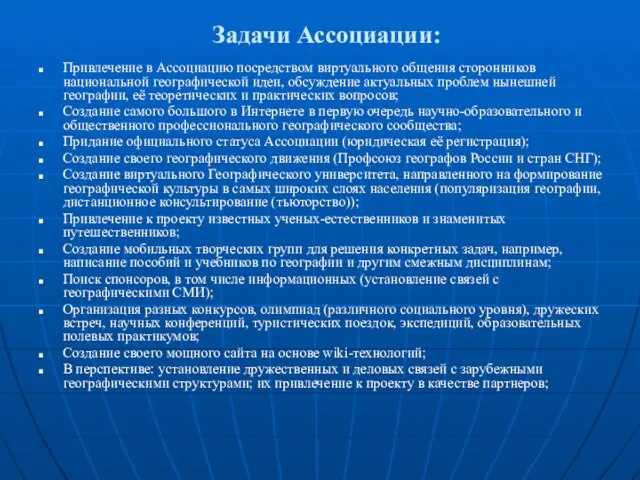 Задачи Ассоциации: Привлечение в Ассоциацию посредством виртуального общения сторонников национальной географической идеи,