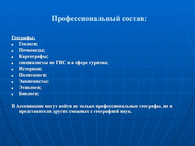 Профессиональный состав: Географы: Геологи; Почвоведы; Картографы; специалисты по ГИС и в сфере