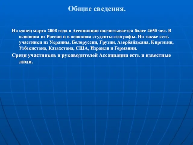 Общие сведения. На конец марта 2008 года в Ассоциации насчитывается более 4650