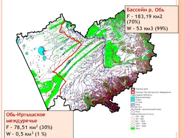 Обь-Иртышское междуречье F – 78,51 км2 (30%) W – 0,5 км3 (1