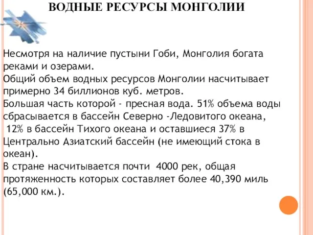 ВОДНЫЕ РЕСУРСЫ МОНГОЛИИ Несмотря на наличие пустыни Гоби, Монголия богата реками и