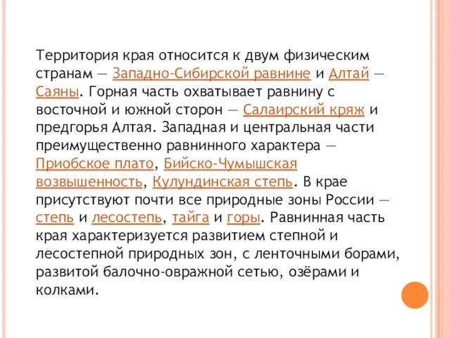 Территория края относится к двум физическим странам — Западно-Сибирской равнине и Алтай