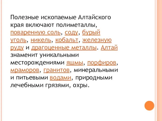 Полезные ископаемые Алтайского края включают полиметаллы, поваренную соль, соду, бурый уголь, никель,