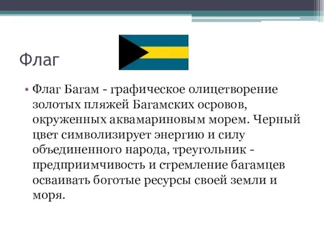 Флаг Флаг Багам - графическое олицетворение золотых пляжей Багамских осровов, окруженных аквамариновым