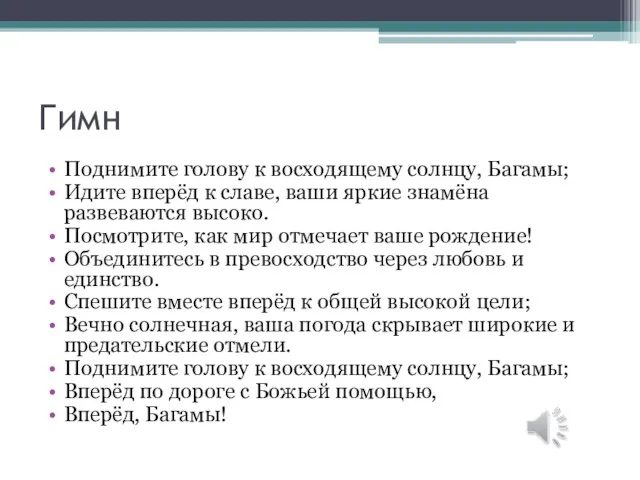 Гимн Поднимите голову к восходящему солнцу, Багамы; Идите вперёд к славе, ваши