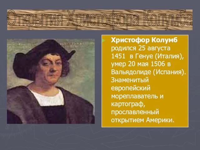 Открытия Христофора Колумба Христофор Колумб родился 25 августа 1451 в Генуе (Италия),