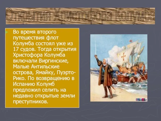 Открытия Христофора Колумба Во время второго путешествия флот Колумба состоял уже из