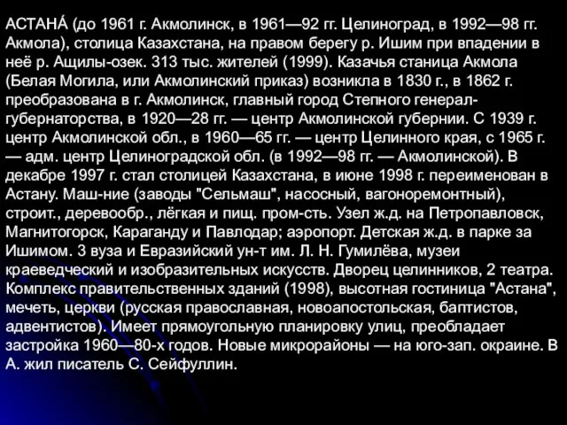 АСТАНА́ (до 1961 г. Акмолинск, в 1961—92 гг. Целиноград, в 1992—98 гг.