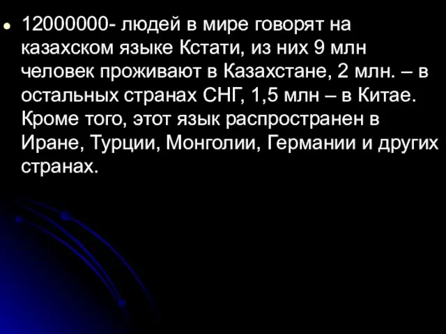 12000000- людей в мире говорят на казахском языке Кстати, из них 9