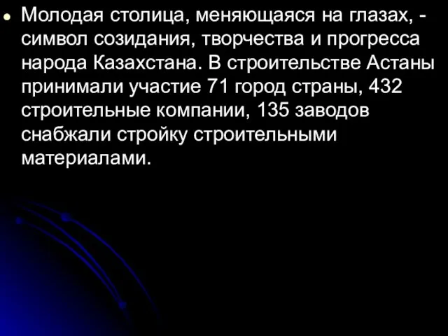 Молодая столица, меняющаяся на глазах, - символ созидания, творчества и прогресса народа