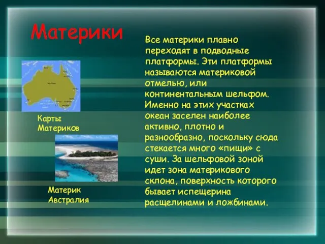 Материки Все материки плавно переходят в подводные платформы. Эти платформы называются материковой