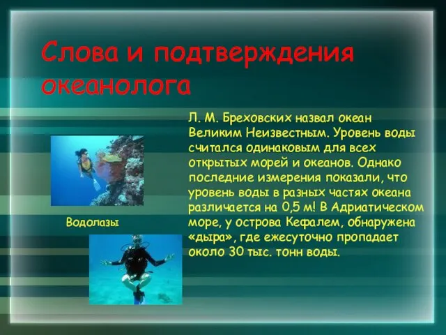 Слова и подтверждения океанолога Л. М. Бреховских назвал океан Великим Неизвестным. Уровень