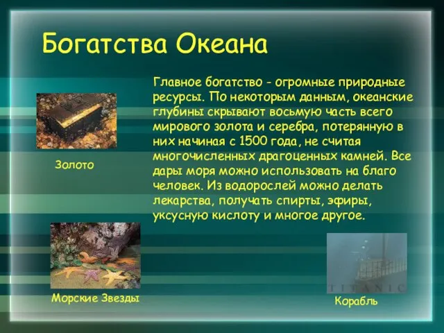 Богатства Океана Главное богатство - огромные природные ресурсы. По некоторым данным, океанские