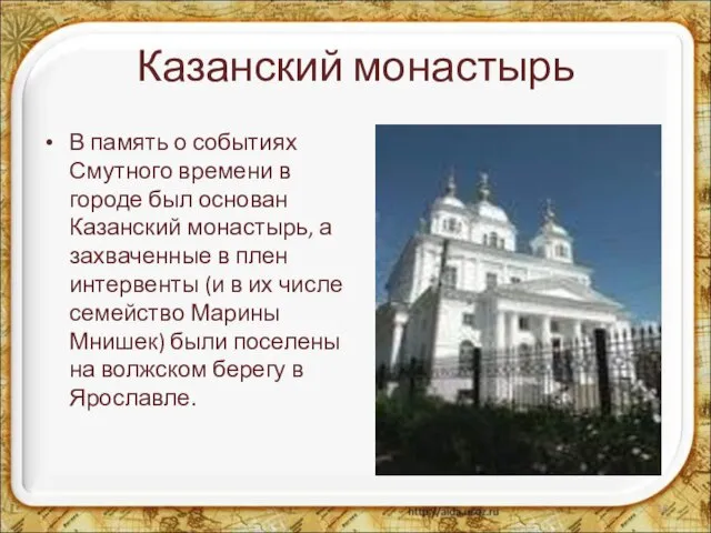 Казанский монастырь В память о событиях Смутного времени в городе был основан