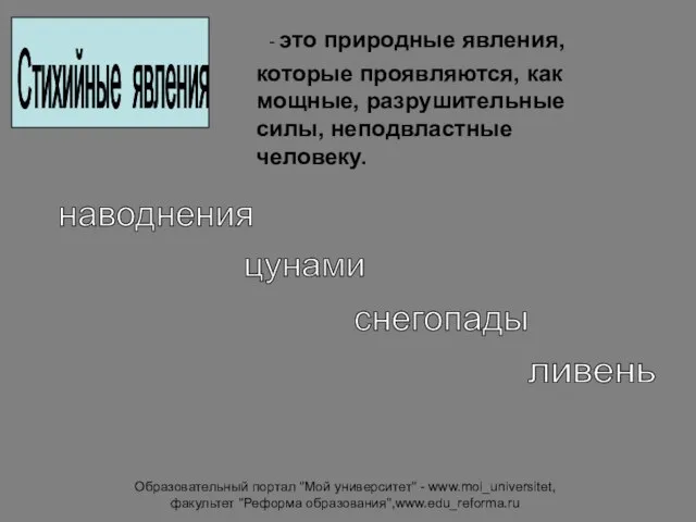 Образовательный портал "Мой университет" - www.moi_universitet, факультет "Реформа образования",www.edu_reforma.ru Стихийные явления -