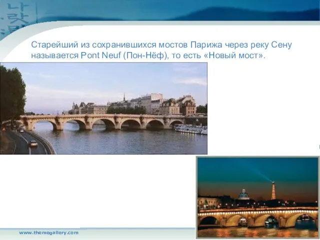 www.themegallery.com Company Logo Старейший из сохранившихся мостов Парижа через реку Сену называется