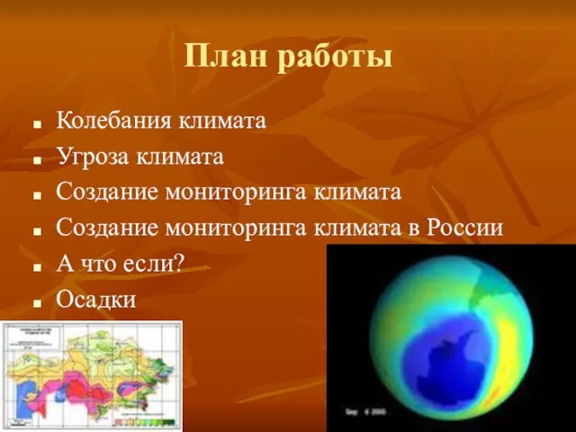 План работы Колебания климата Угроза климата Создание мониторинга климата Создание мониторинга климата