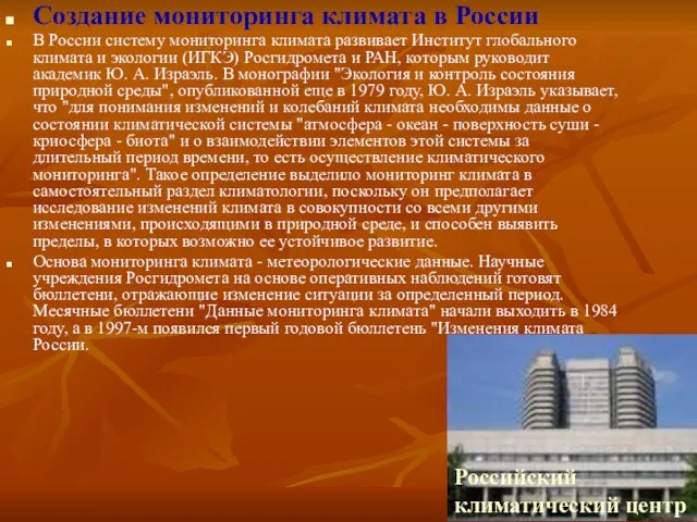 Создание мониторинга климата в России В России систему мониторинга климата развивает Институт