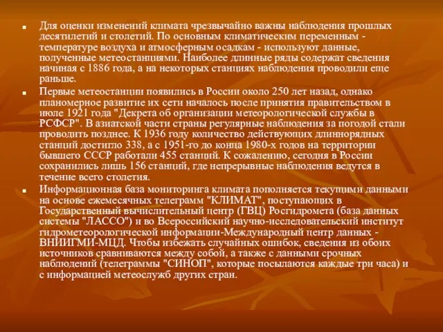 Для оценки изменений климата чрезвычайно важны наблюдения прошлых десятилетий и столетий. По