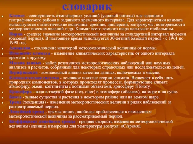 словарик Климат - совокупность атмосферных условий (условий погоды) для заданного географического района