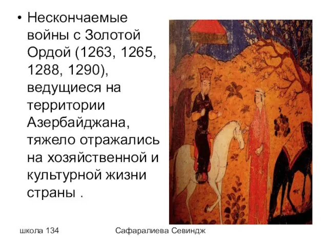 школа 134 Сафаралиева Севиндж Нескончаемые войны с Золотой Ордой (1263, 1265, 1288,