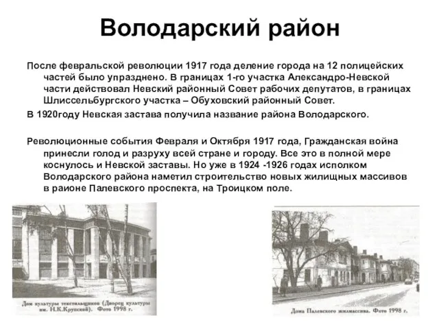 Володарский район После февральской революции 1917 года деление города на 12 полицейских