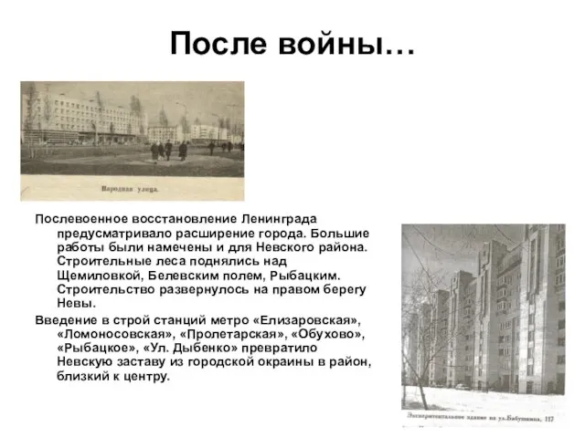 После войны… Послевоенное восстановление Ленинграда предусматривало расширение города. Большие работы были намечены