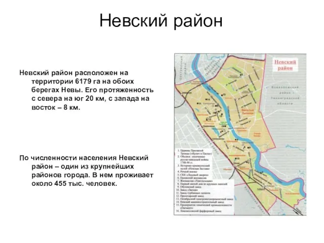 Невский район Невский район расположен на территории 6179 га на обоих берегах