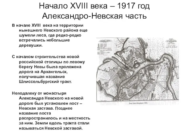 Начало XVIII века – 1917 год Александро-Невская часть В начале XVIII века