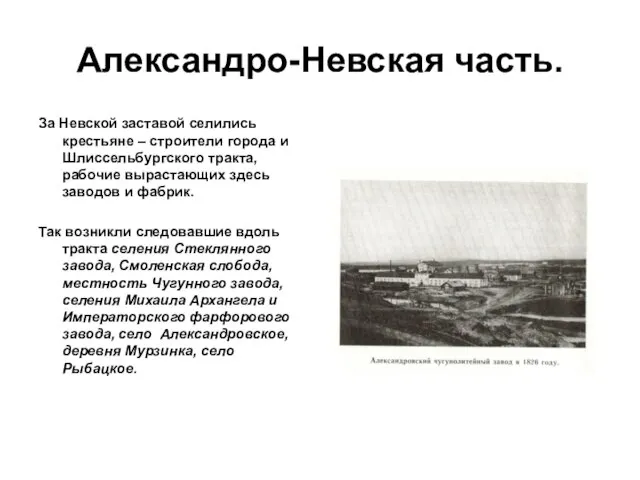 Александро-Невская часть. За Невской заставой селились крестьяне – строители города и Шлиссельбургского