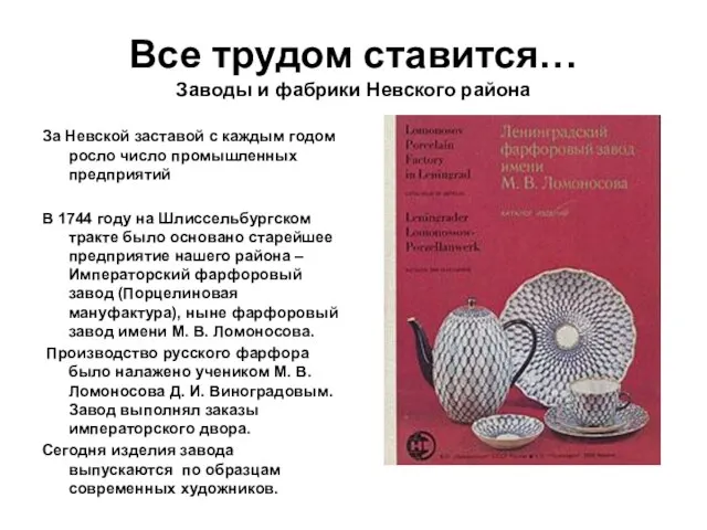 Все трудом ставится… Заводы и фабрики Невского района За Невской заставой с